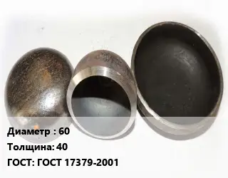 Заглушка стальная 60 s=40 ГОСТ: ГОСТ 17379-2001